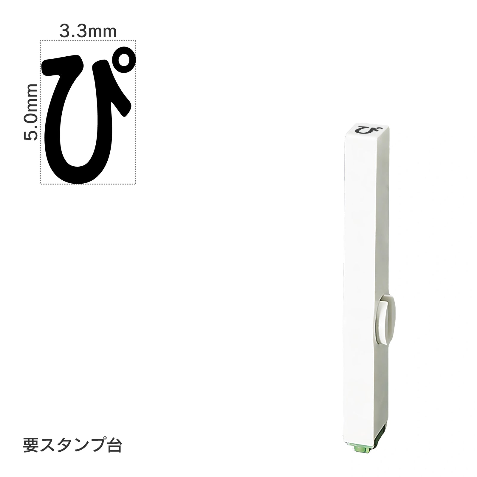 エンドレススタンプ 単品ひらがな(3号) [ぴ] EN-BH3