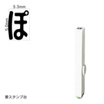 エンドレススタンプ 単品ひらがな(3号) [ぽ] EN-BH3