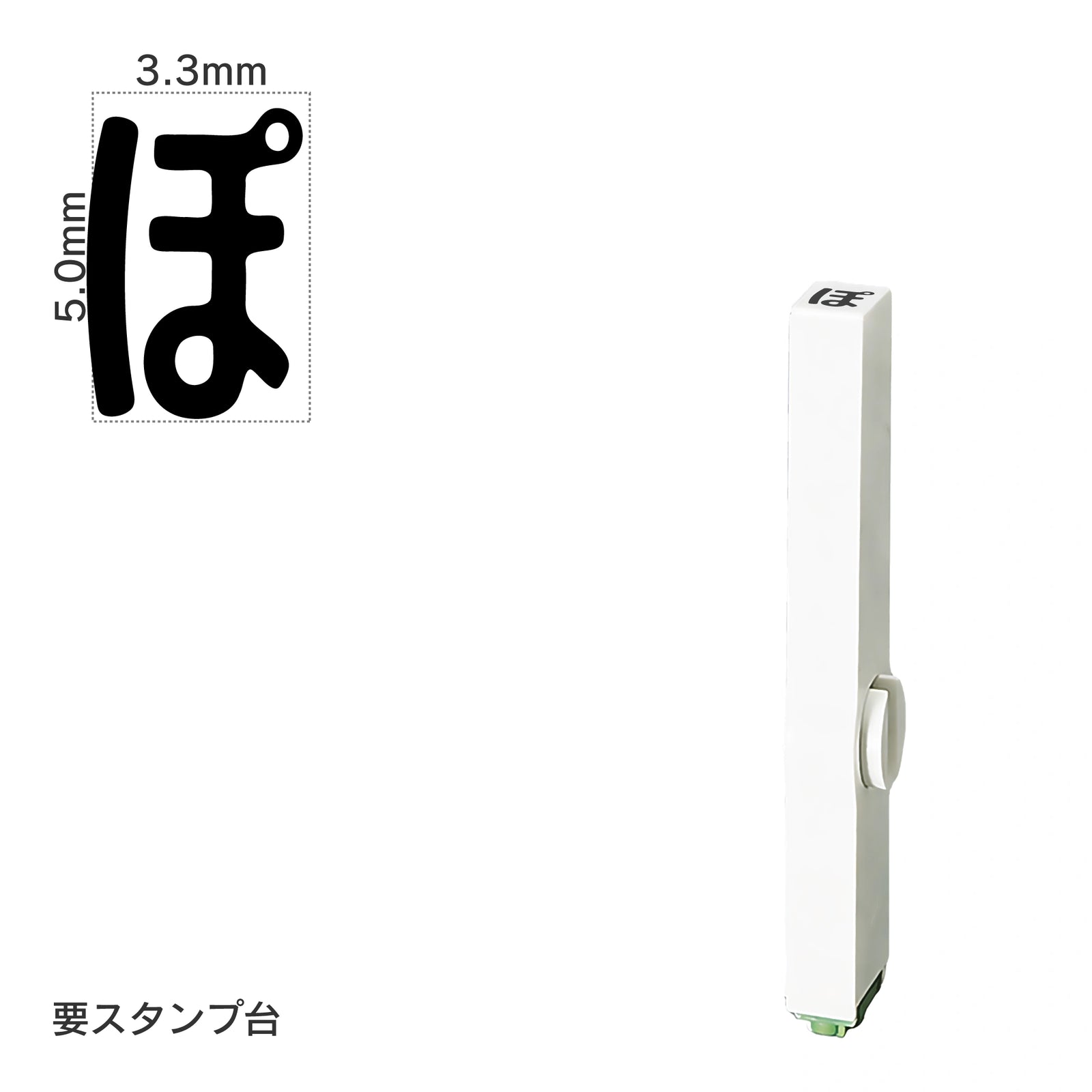 エンドレススタンプ 単品ひらがな(3号) [ぽ] EN-BH3