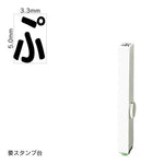 エンドレススタンプ 単品ひらがな(3号) [ぷ] EN-BH3
