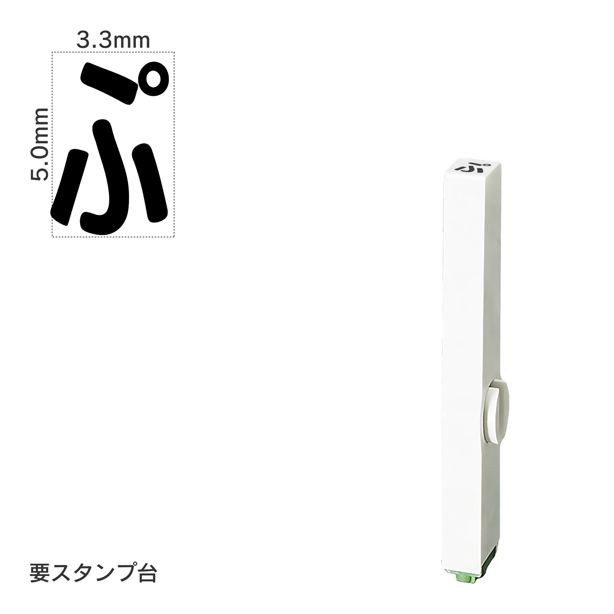 エンドレススタンプ 単品ひらがな(3号) [ぷ] EN-BH3