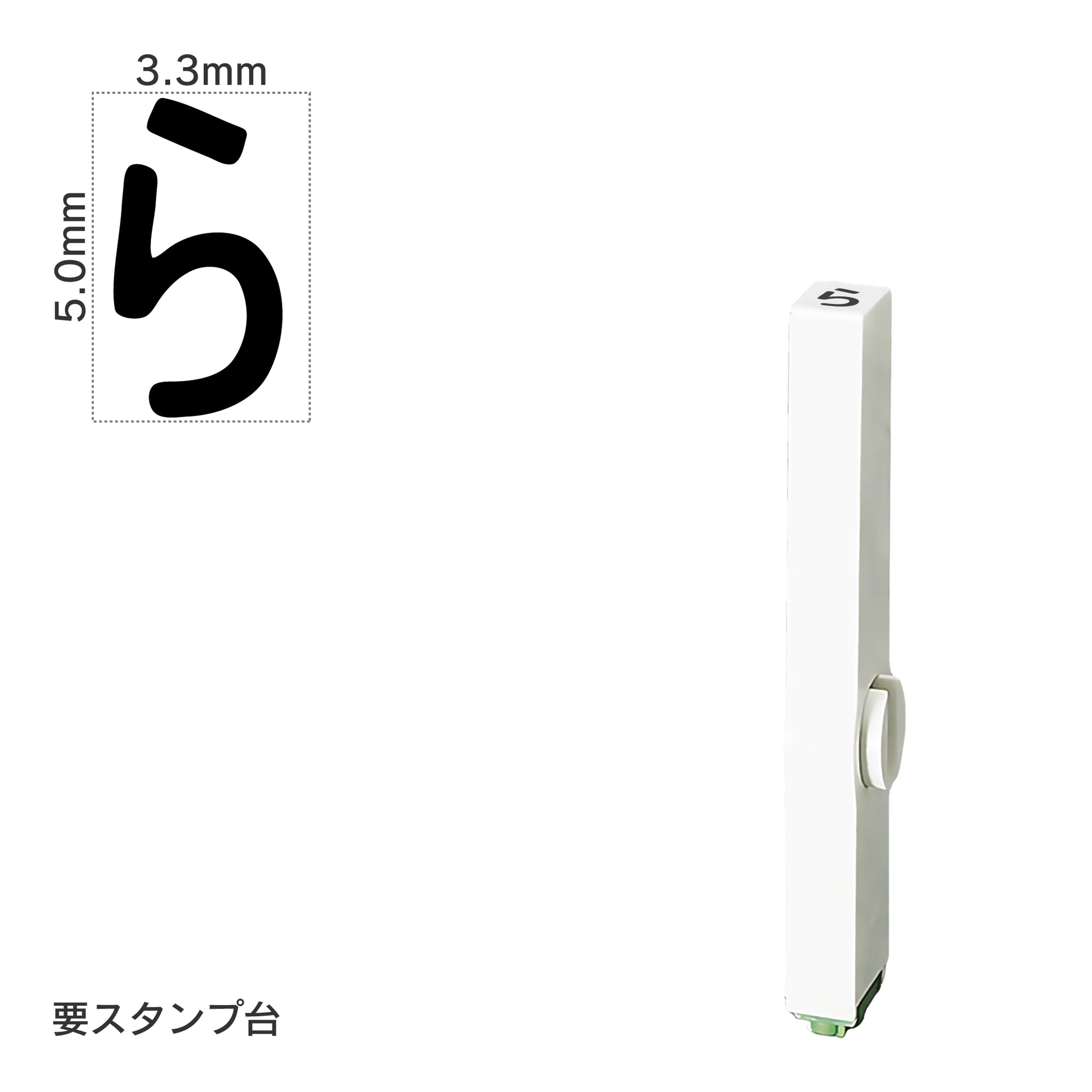 エンドレススタンプ 単品ひらがな(3号) [ら] EN-BH3