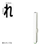 エンドレススタンプ 単品ひらがな(3号) [れ] EN-BH3