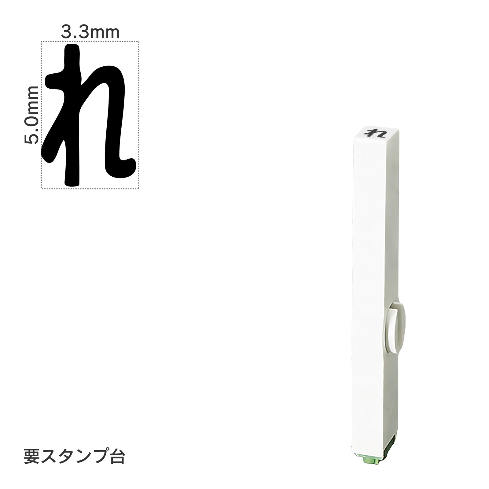 エンドレススタンプ 単品ひらがな(3号) [れ] EN-BH3