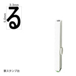 エンドレススタンプ 単品ひらがな(3号) [る] EN-BH3