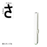 エンドレススタンプ 単品ひらがな(3号) [さ] EN-BH3