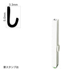 エンドレススタンプ 単品ひらがな(3号) [し] EN-BH3