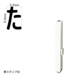 エンドレススタンプ 単品ひらがな(3号) [た] EN-BH3