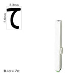 エンドレススタンプ 単品ひらがな(3号) [て] EN-BH3
