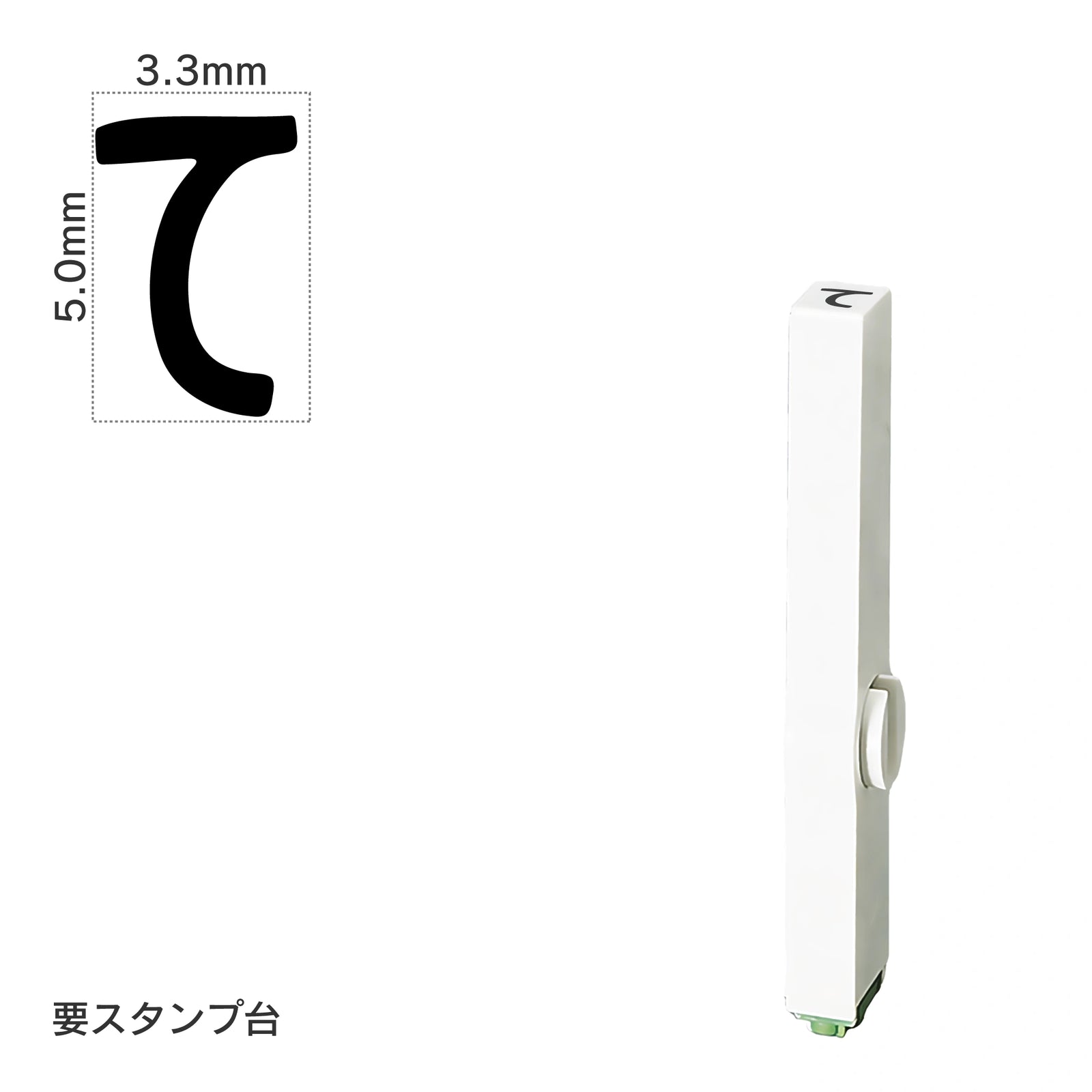 エンドレススタンプ 単品ひらがな(3号) [て] EN-BH3