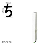 エンドレススタンプ 単品ひらがな(3号) [ち] EN-BH3