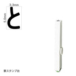 エンドレススタンプ 単品ひらがな(3号) [と] EN-BH3