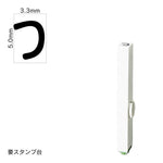 エンドレススタンプ 単品ひらがな(3号) [つ] EN-BH3