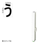 エンドレススタンプ 単品ひらがな(3号) [う] EN-BH3
