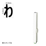 エンドレススタンプ 単品ひらがな(3号) [わ] EN-BH3