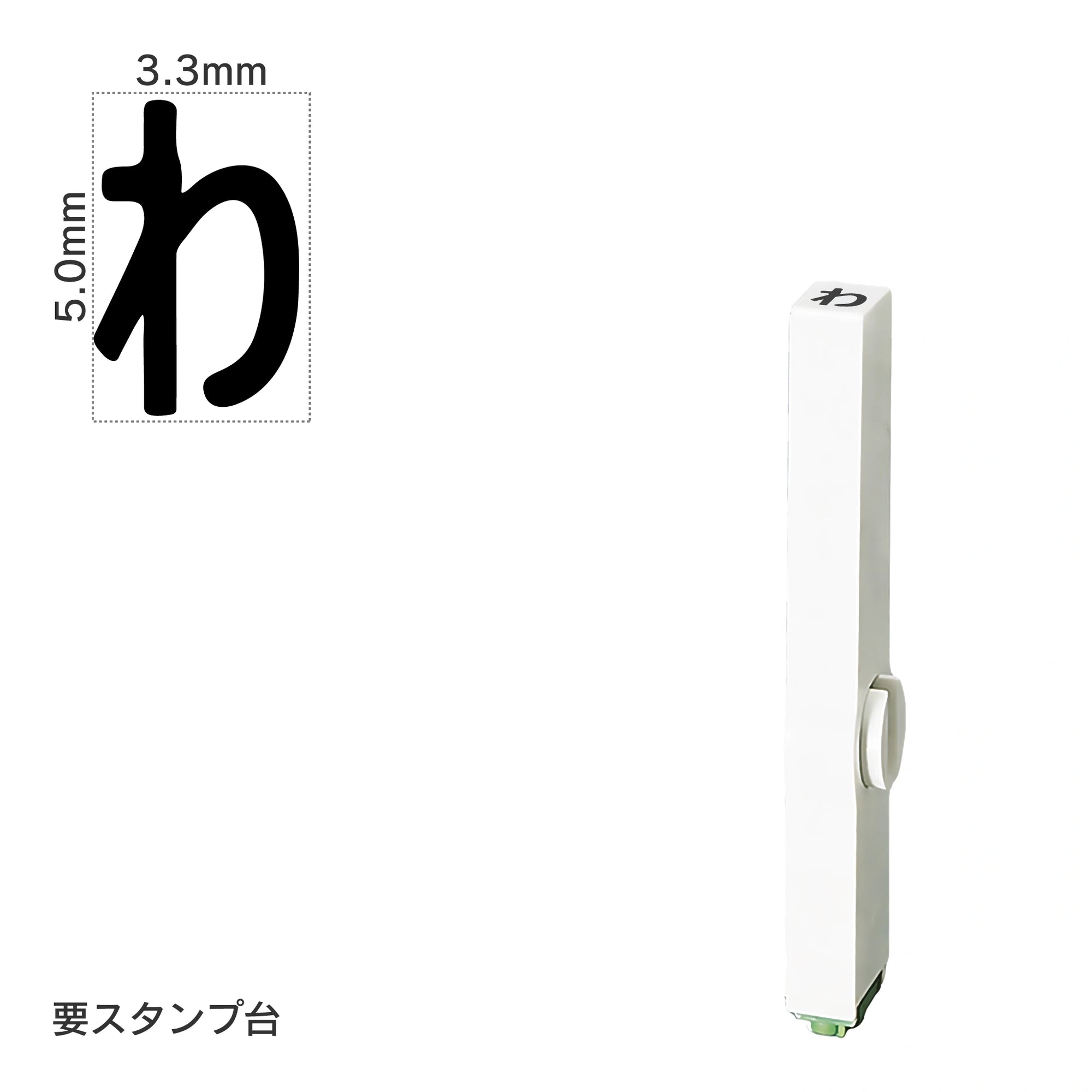 エンドレススタンプ 単品ひらがな(3号) [わ] EN-BH3