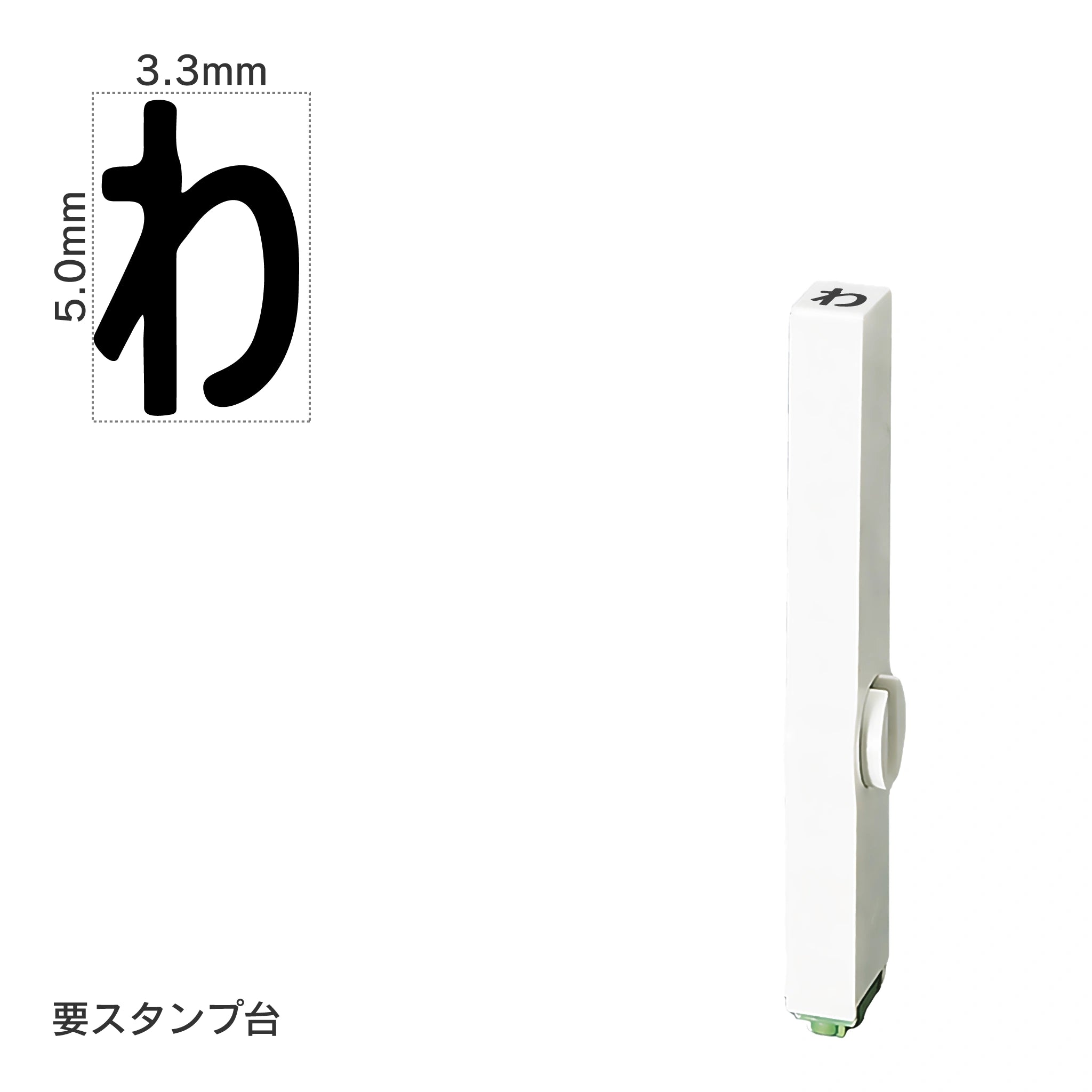エンドレススタンプ 単品ひらがな(3号) [わ] EN-BH3