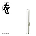 エンドレススタンプ 単品ひらがな(3号) [ゐ] EN-BH3