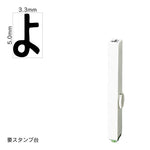 エンドレススタンプ 単品ひらがな(3号) [よ] EN-BH3