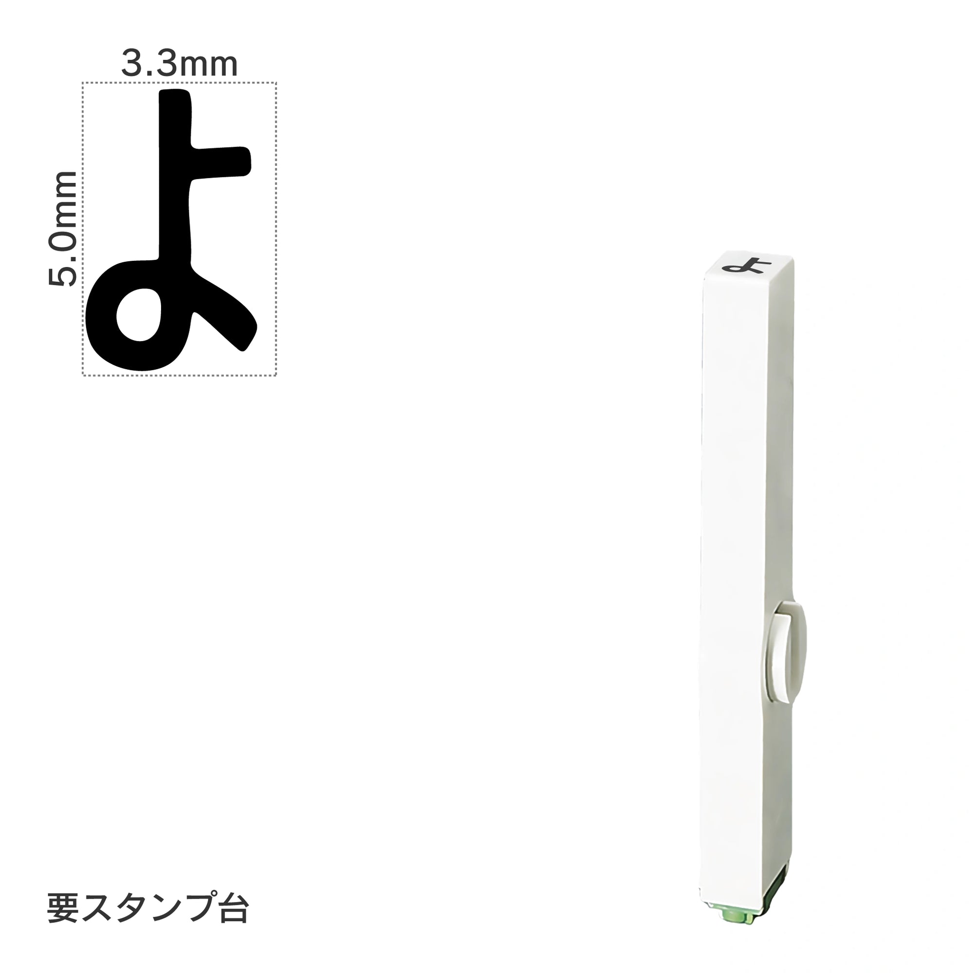 エンドレススタンプ 単品ひらがな(3号) [よ] EN-BH3