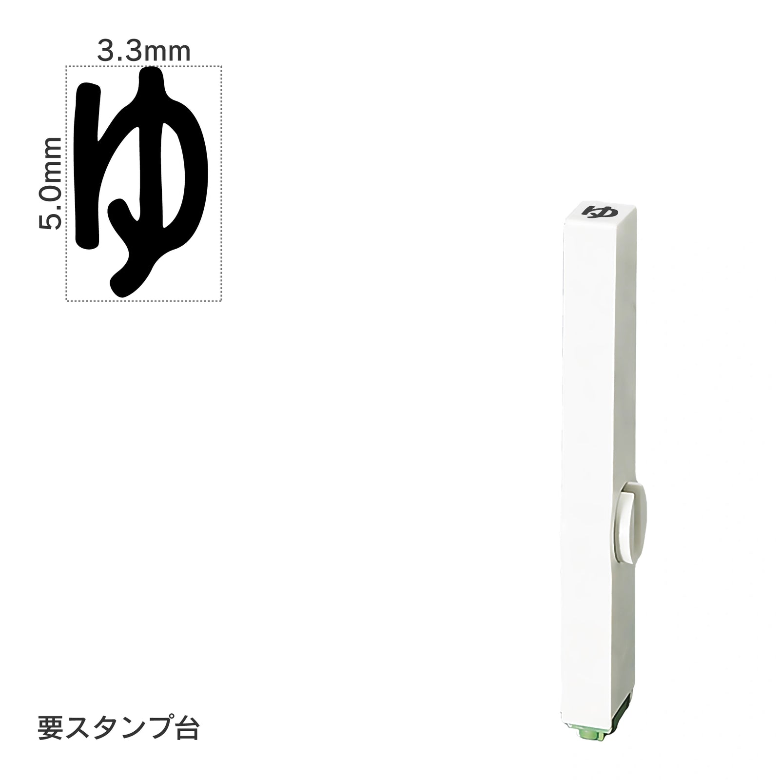 エンドレススタンプ 単品ひらがな(3号) [ゆ] EN-BH3