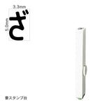 エンドレススタンプ 単品ひらがな(3号) [ざ] EN-BH3