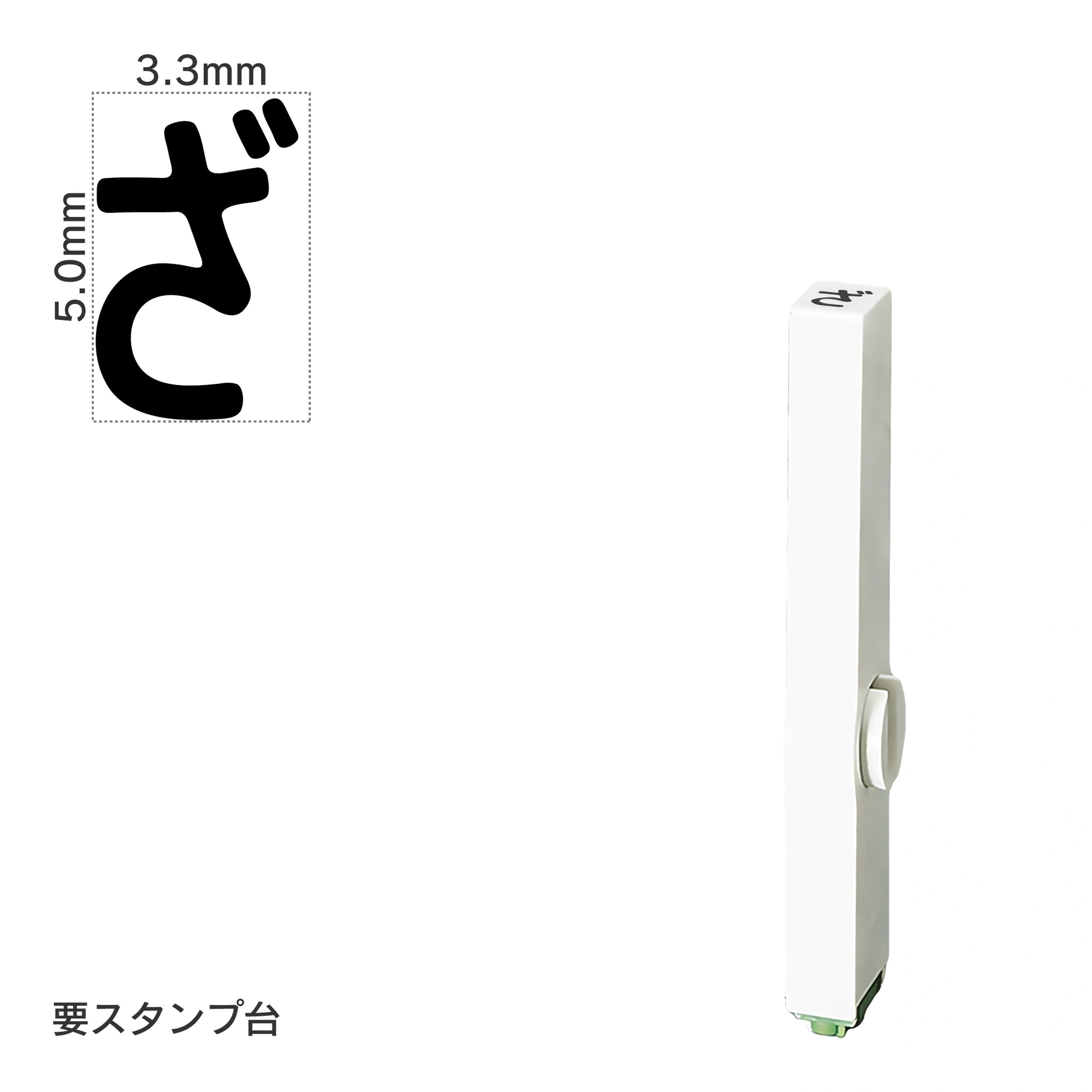 エンドレススタンプ 単品ひらがな(3号) [ざ] EN-BH3