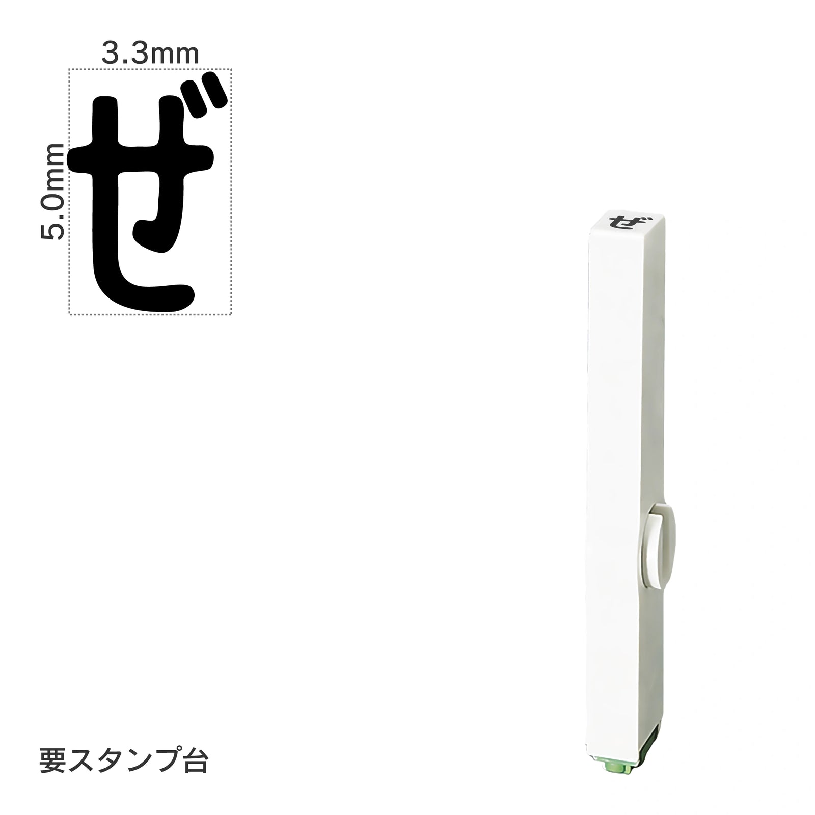 エンドレススタンプ 単品ひらがな(3号) [ぜ] EN-BH3