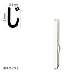 エンドレススタンプ 単品ひらがな(3号) [じ] EN-BH3