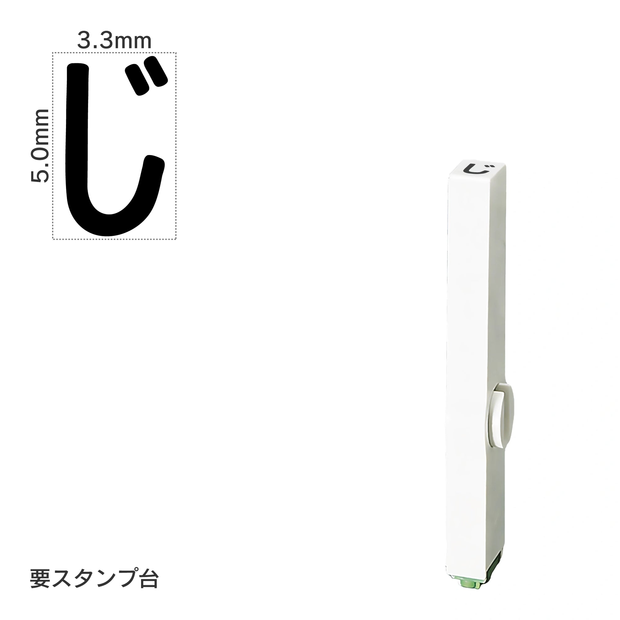 エンドレススタンプ 単品ひらがな(3号) [じ] EN-BH3