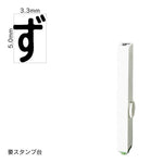 エンドレススタンプ 単品ひらがな(3号) [ず] EN-BH3