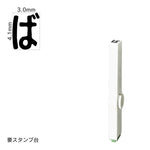 エンドレススタンプ 単品ひらがな(4号) [ば] EN-BH4