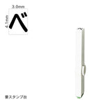 エンドレススタンプ 単品ひらがな(4号) [べ] EN-BH4