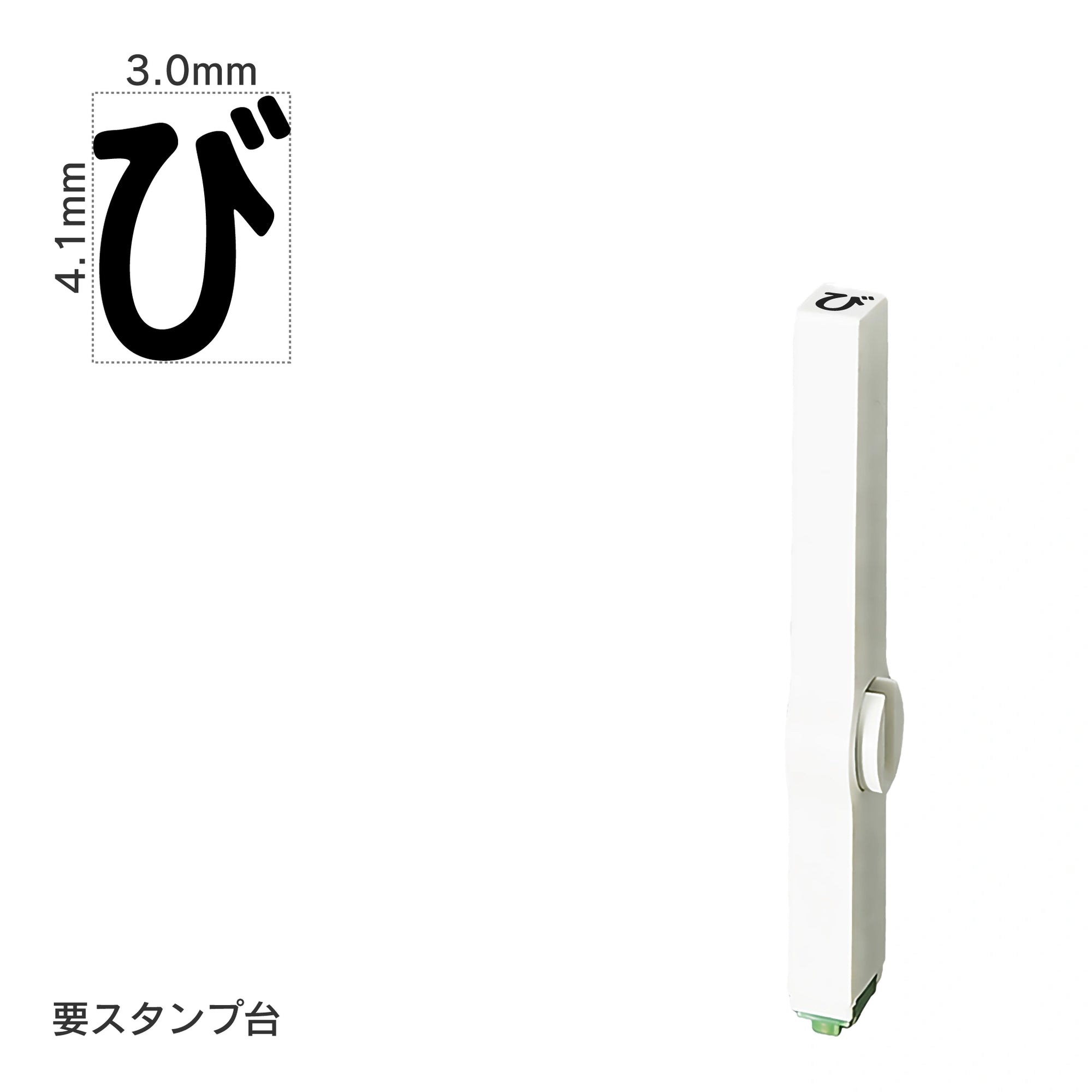 エンドレススタンプ 単品ひらがな(4号) [び] EN-BH4