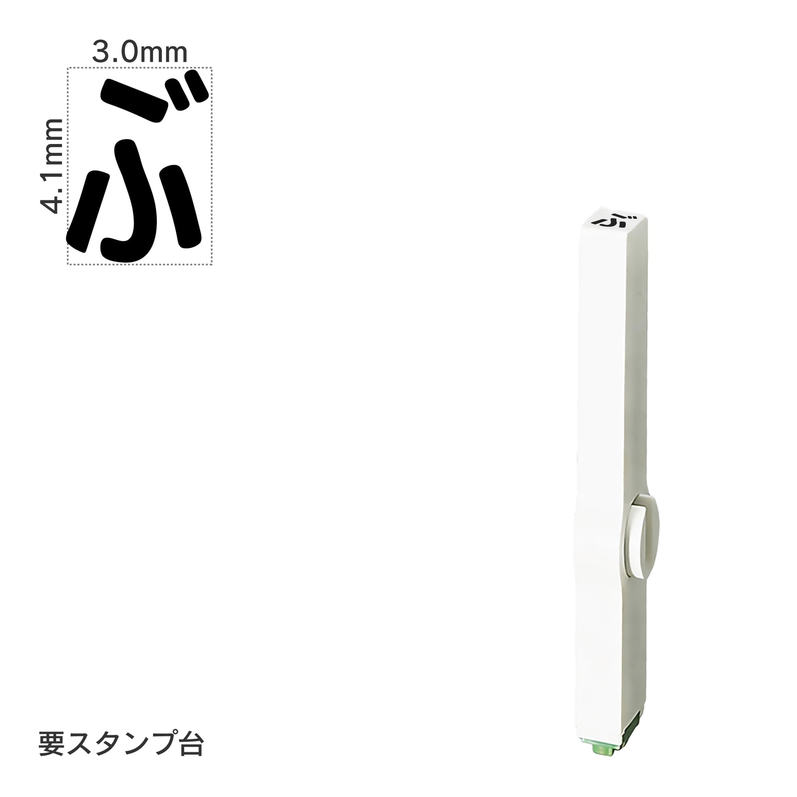エンドレススタンプ 単品ひらがな(4号) [ぶ] EN-BH4