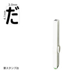 エンドレススタンプ 単品ひらがな(4号) [だ] EN-BH4
