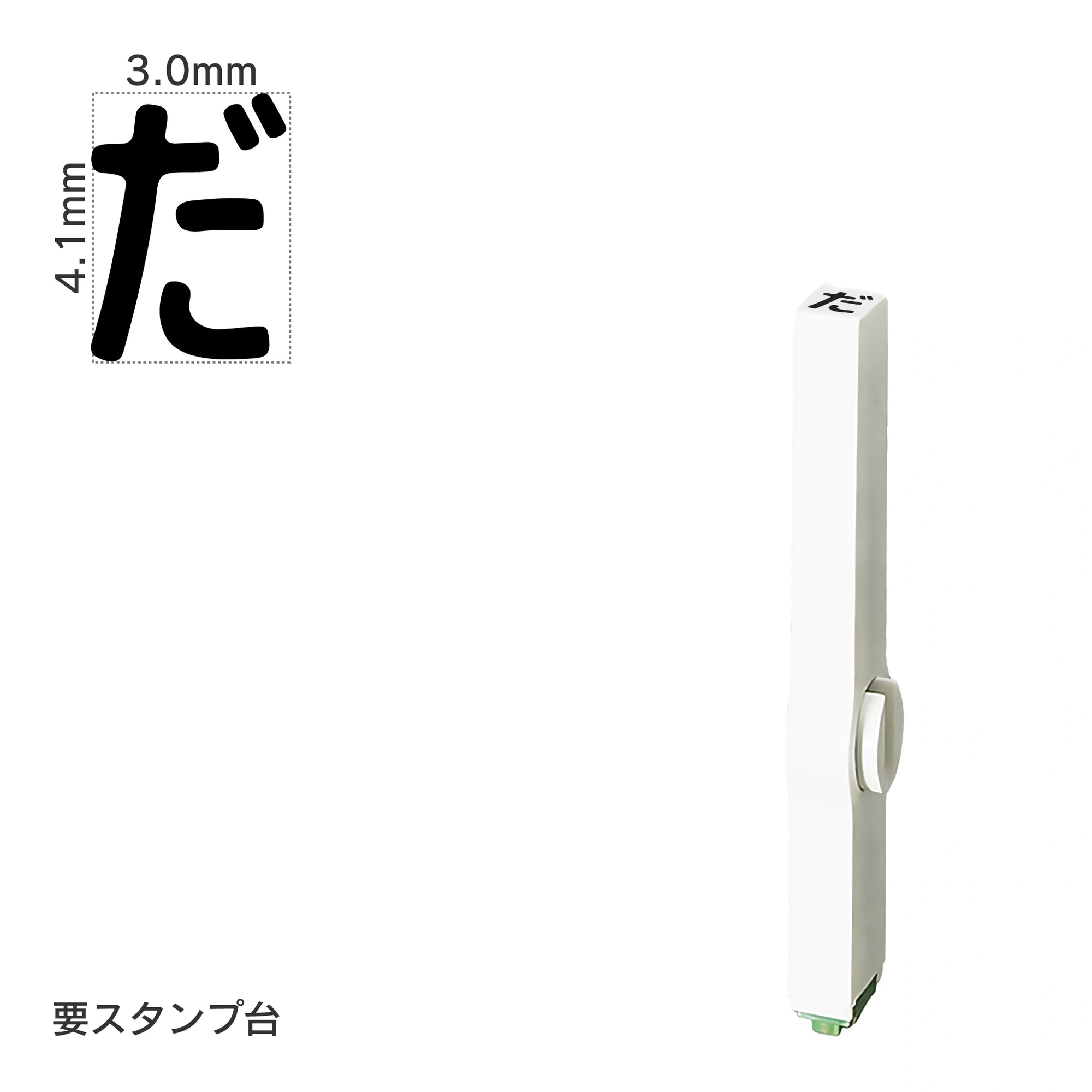 エンドレススタンプ 単品ひらがな(4号) [だ] EN-BH4