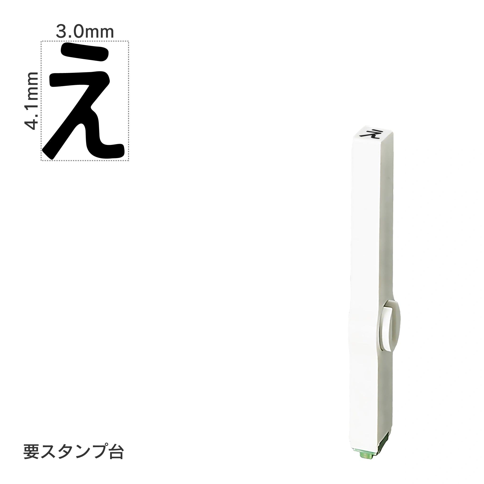 エンドレススタンプ 単品ひらがな(4号) [え] EN-BH4