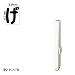 エンドレススタンプ 単品ひらがな(4号) [げ] EN-BH4