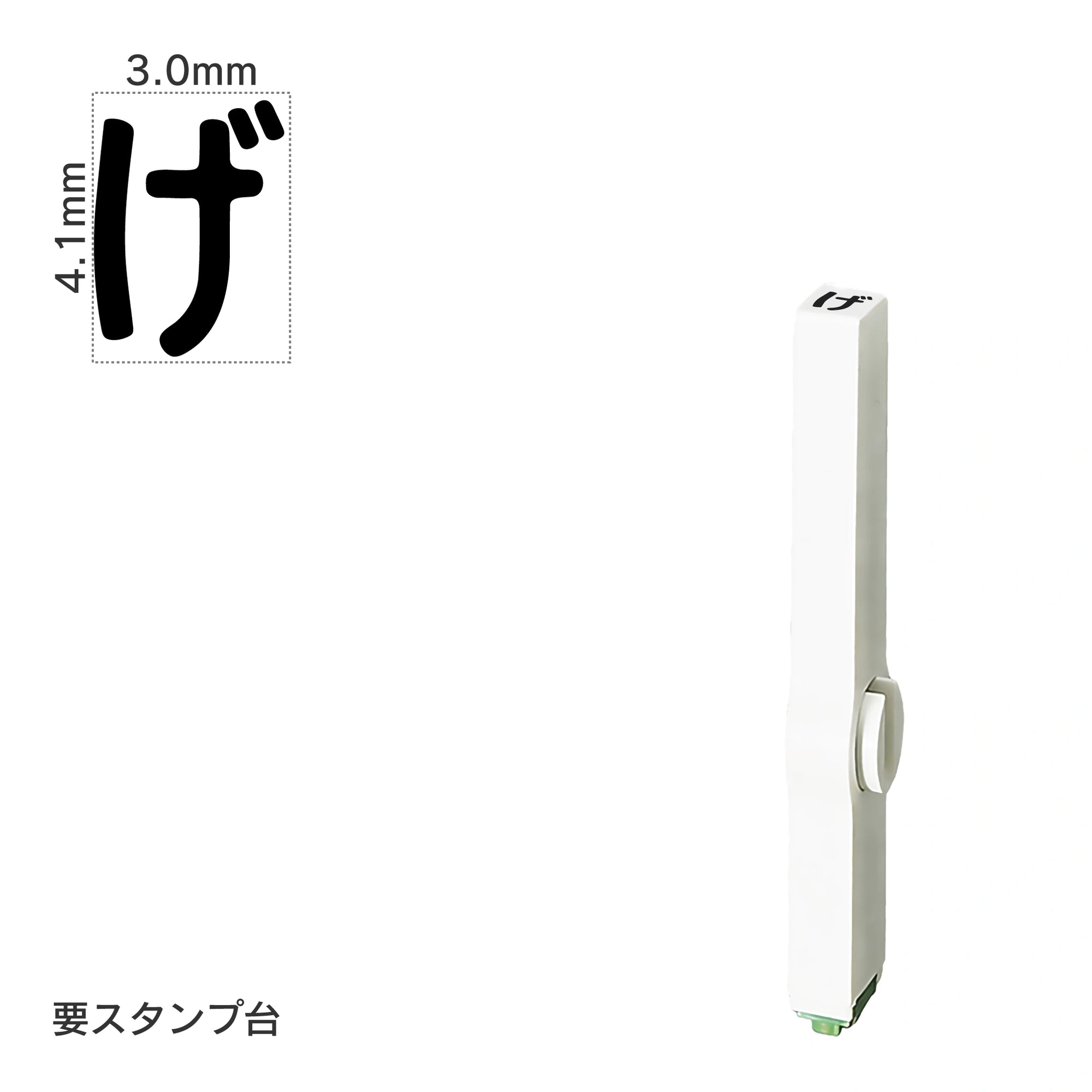 エンドレススタンプ 単品ひらがな(4号) [げ] EN-BH4