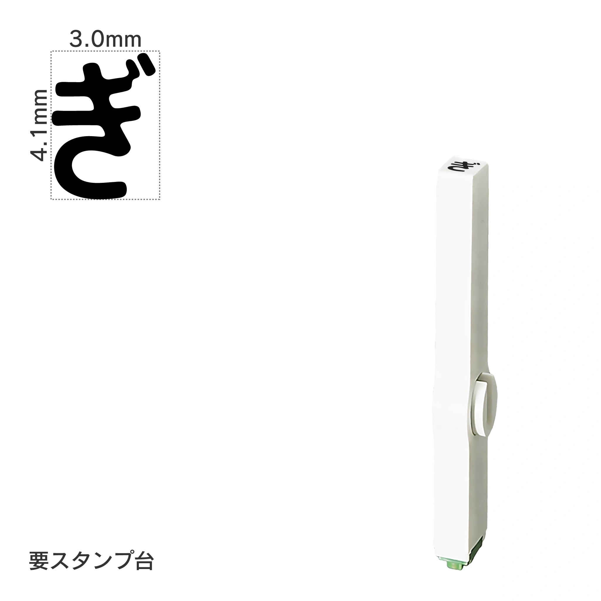エンドレススタンプ 単品ひらがな(4号) [ぎ] EN-BH4