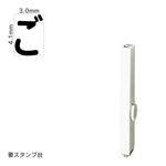 エンドレススタンプ 単品ひらがな(4号) [ご] EN-BH4