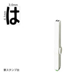 エンドレススタンプ 単品ひらがな(4号) [は] EN-BH4