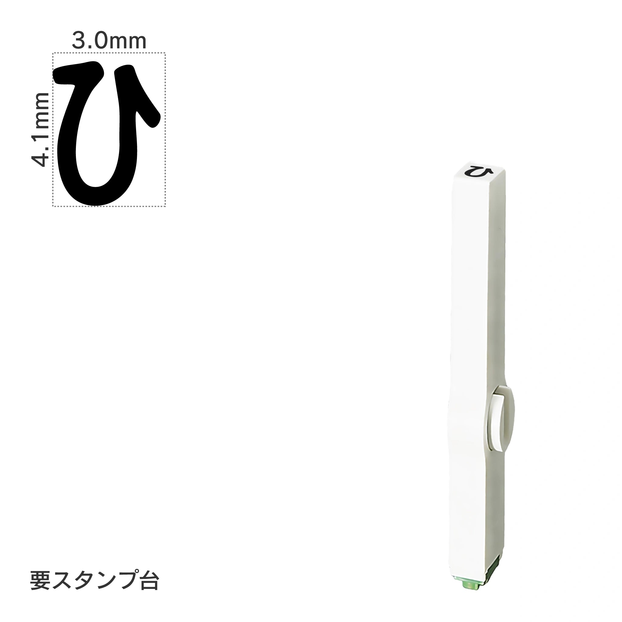 エンドレススタンプ 単品ひらがな(4号) [ひ] EN-BH4
