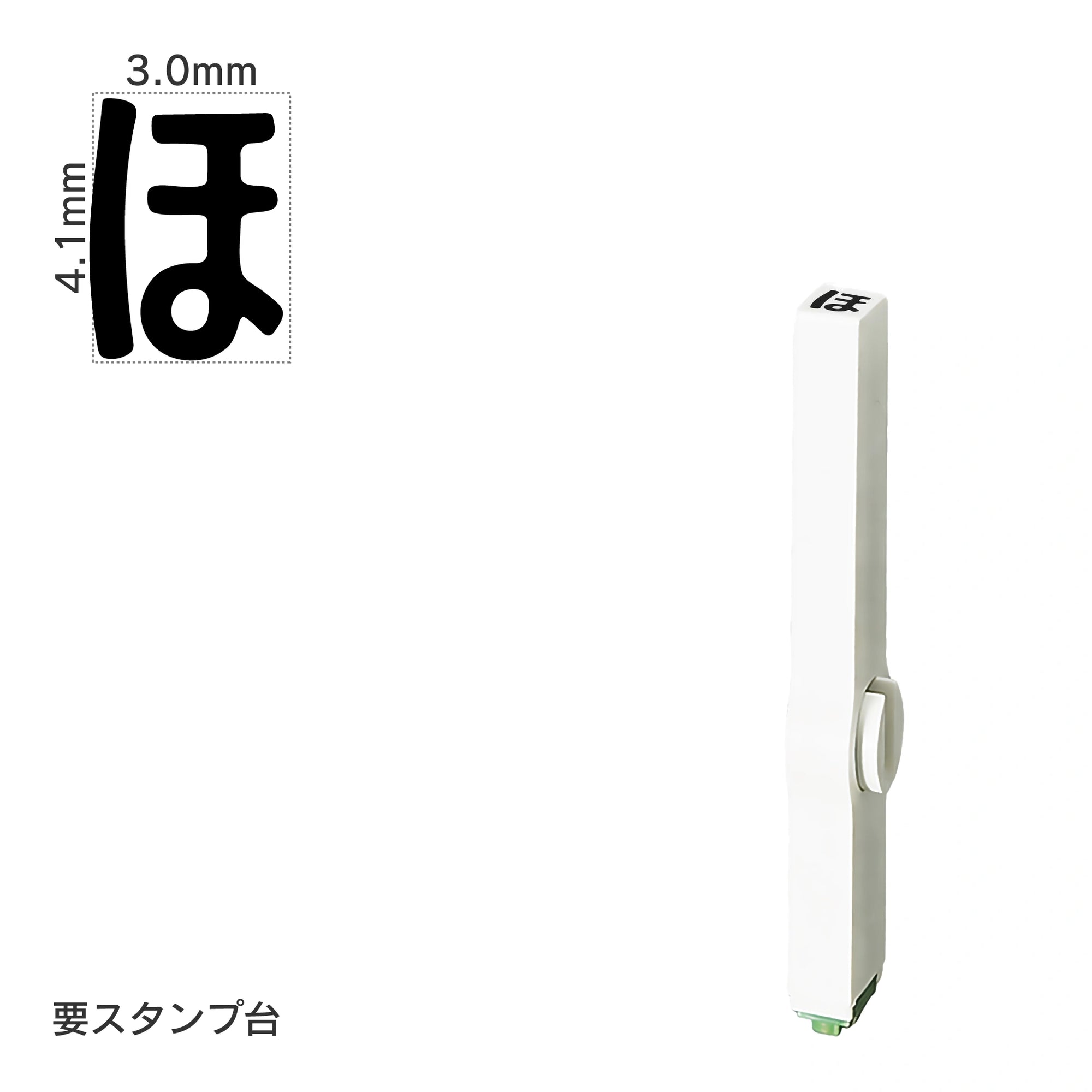 エンドレススタンプ 単品ひらがな(4号) [ほ] EN-BH4