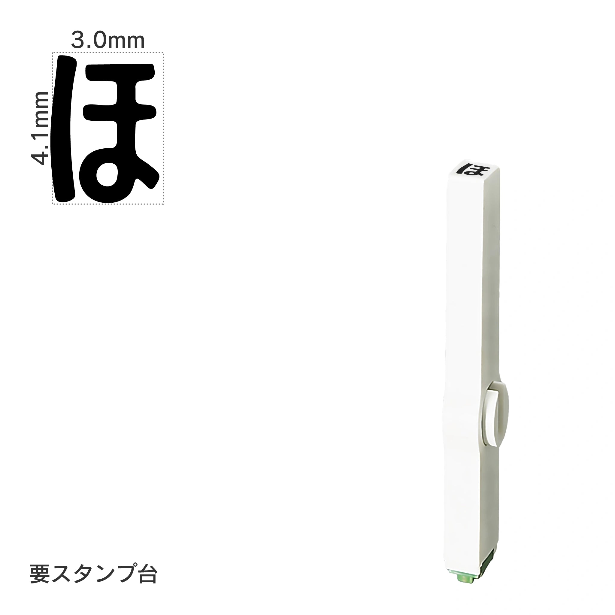 エンドレススタンプ 単品ひらがな(4号) [ほ] EN-BH4