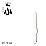 エンドレススタンプ 単品ひらがな(4号) [ふ] EN-BH4