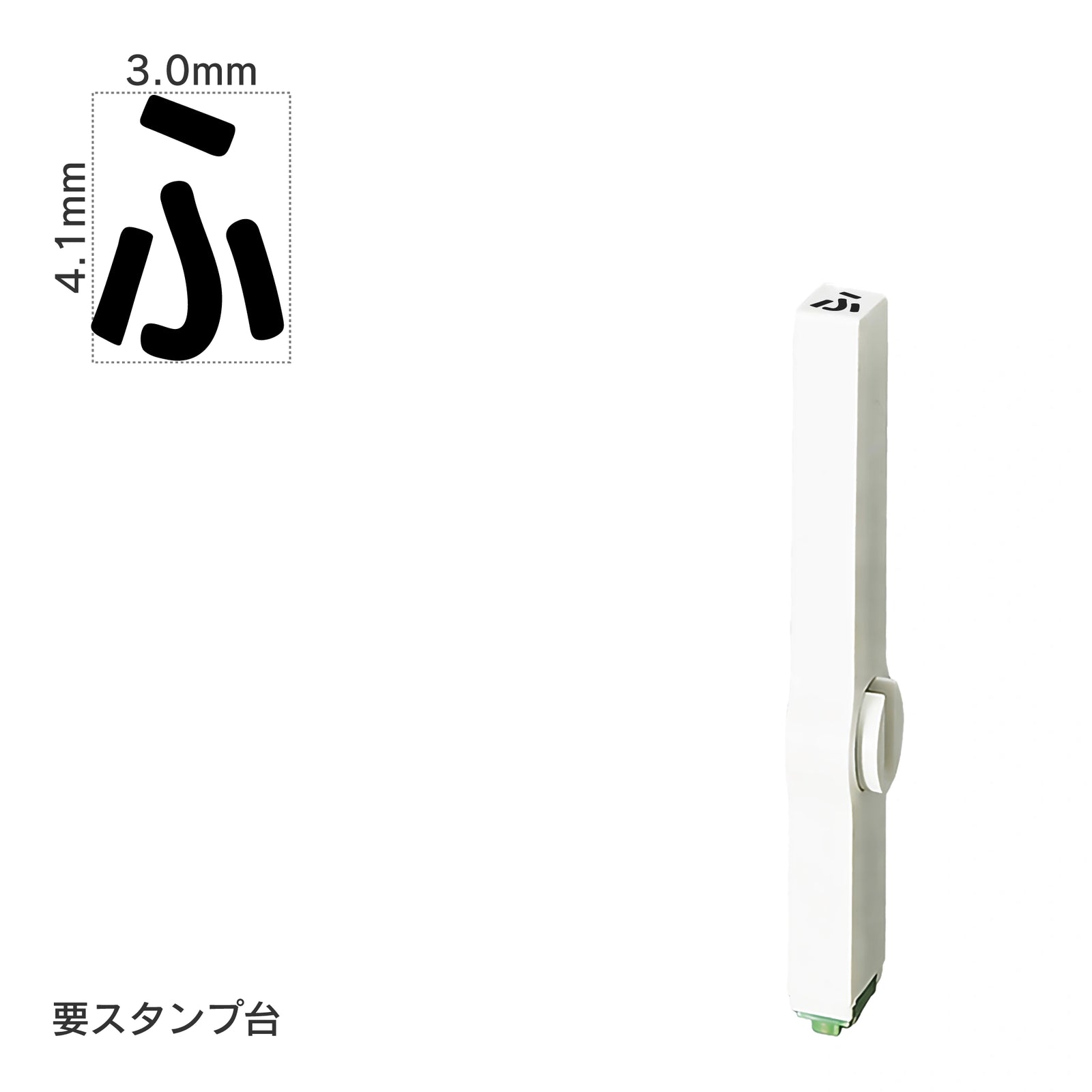 エンドレススタンプ 単品ひらがな(4号) [ふ] EN-BH4