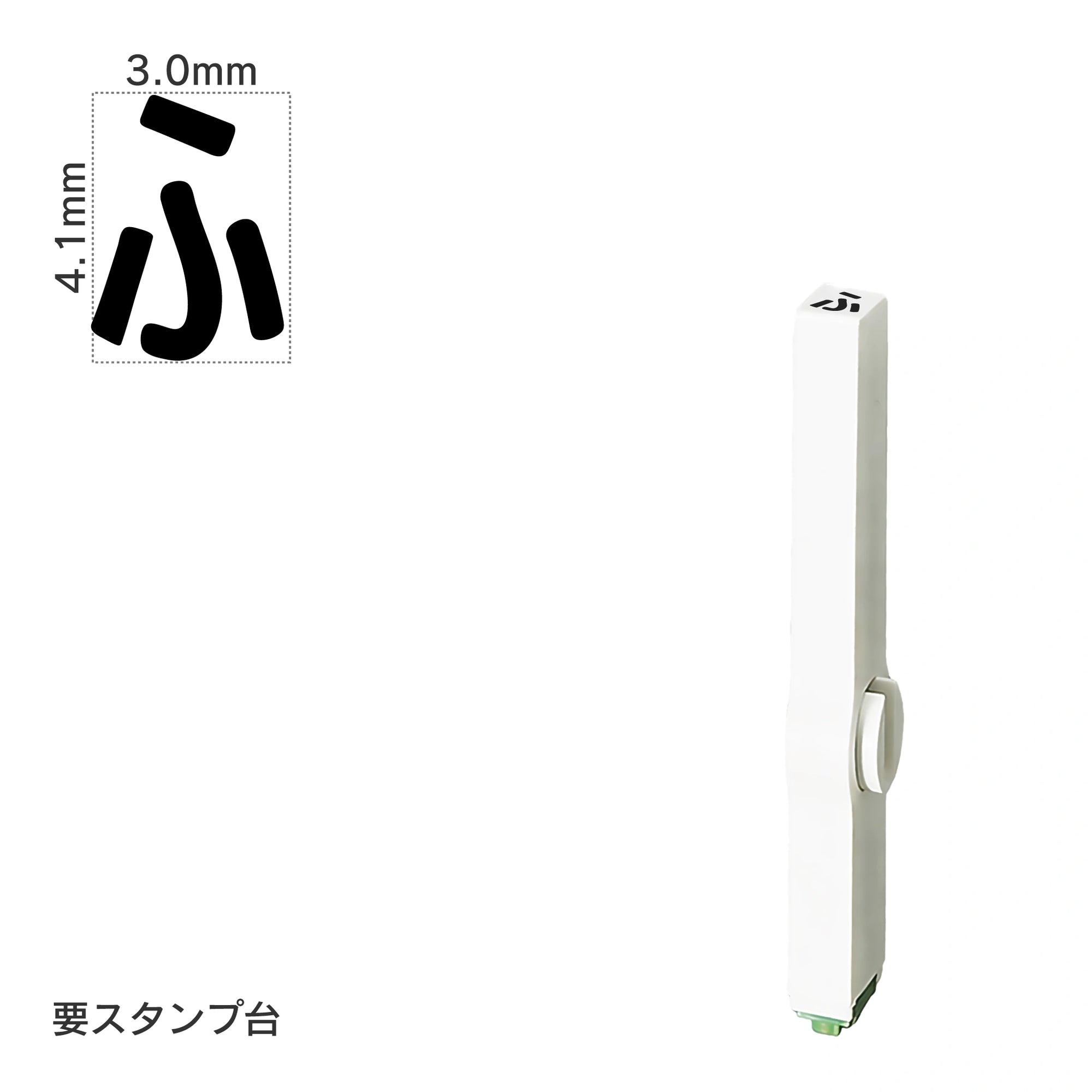 エンドレススタンプ 単品ひらがな(4号) [ふ] EN-BH4