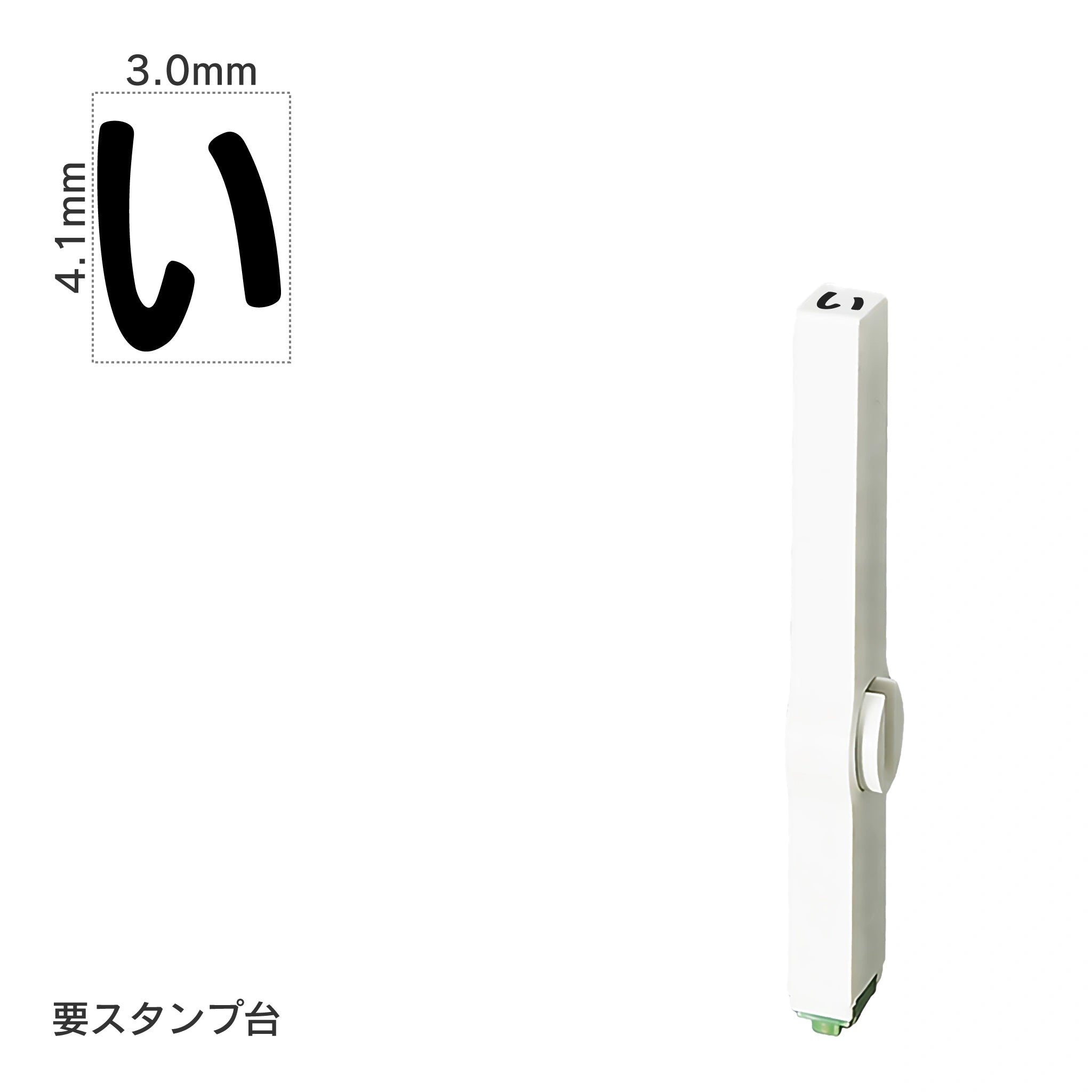 エンドレススタンプ 単品ひらがな(4号) [い] EN-BH4